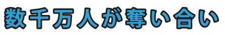 数千万人が奪い合い