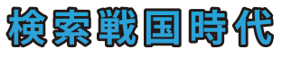 検索戦国時代