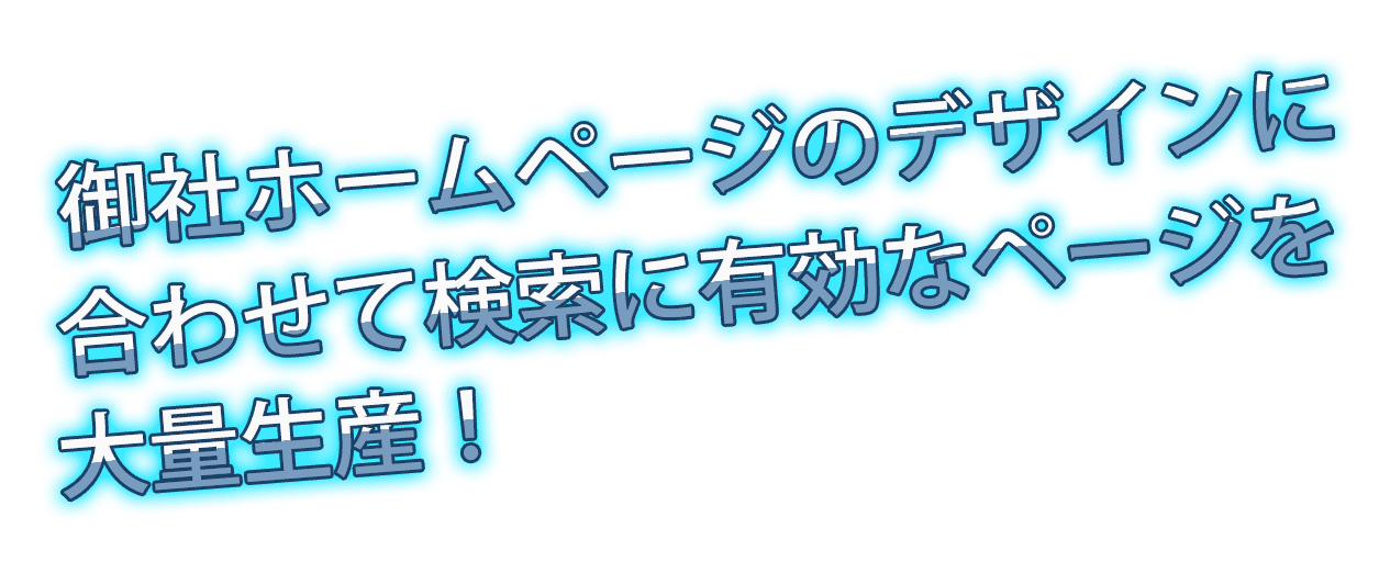 御社ホームページのデザインに合わせて検索に有効なページを大量生産